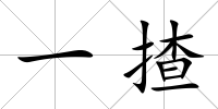 一揸