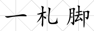 一札腳