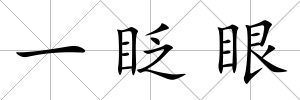 一眨眼
