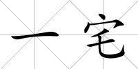 一宅