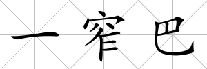 一窄巴