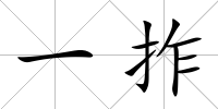 一拃