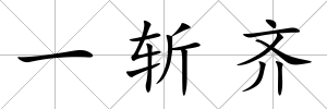一斬齊