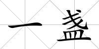 一盞