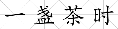 一盞茶時