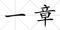 一章