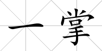 一掌