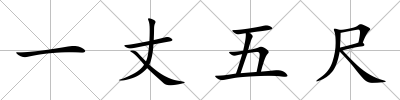 一丈五尺