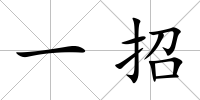 一招