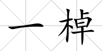 一棹