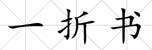 一折書