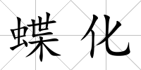 蝶化
