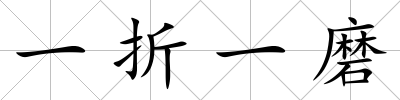 一折一磨