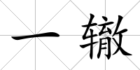 一轍