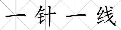 一針一線(xiàn)