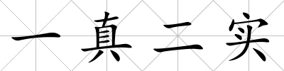 一真二實