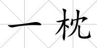 一枕
