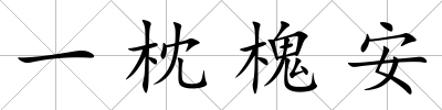 一枕槐安