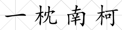 一枕南柯