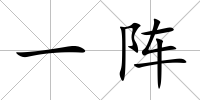 一陣