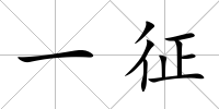 一征
