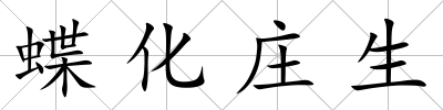 蝶化莊生