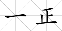 一正