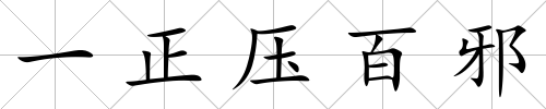 一正壓百邪