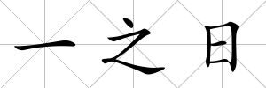 一之日