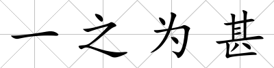 一之為甚