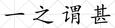 一之謂甚