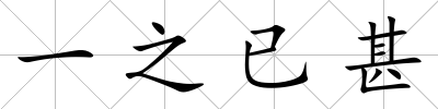 一之已甚