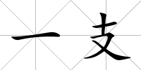 一支