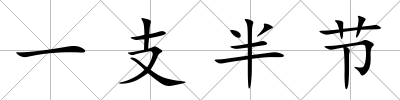 一支半節