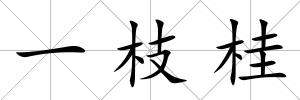一枝桂