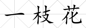 一枝花