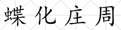 蝶化莊周