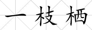 一枝棲
