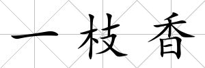 一枝香