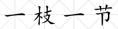 一枝一節