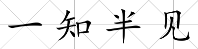 一知半見