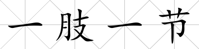 一肢一節