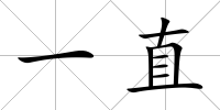 一直