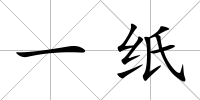 一紙
