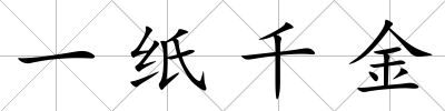 一紙千金
