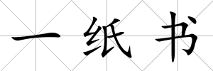 一紙書