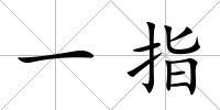 一指