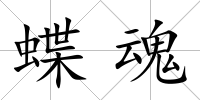 蝶魂