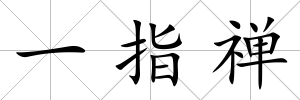 一指禪