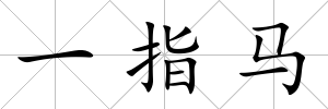 一指馬